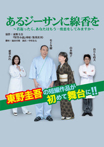 あるジーサンに線香を - 制作詳細