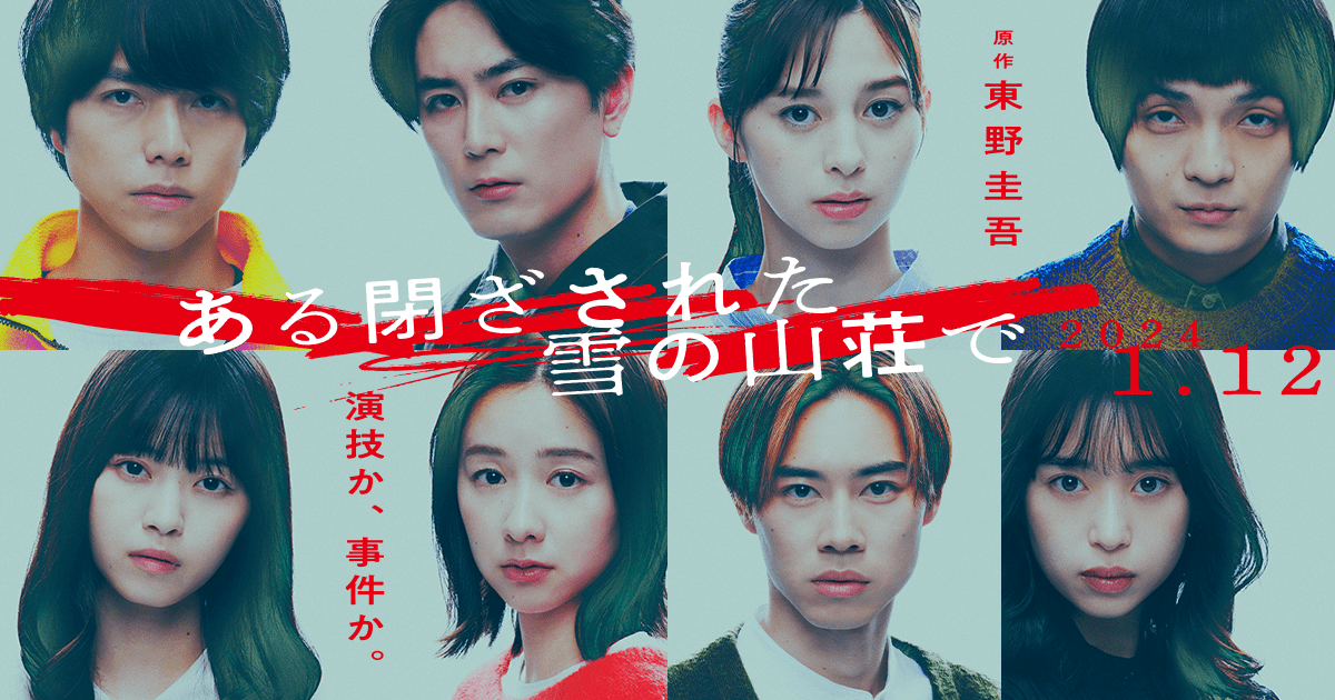 ある閉ざされた雪の山荘で