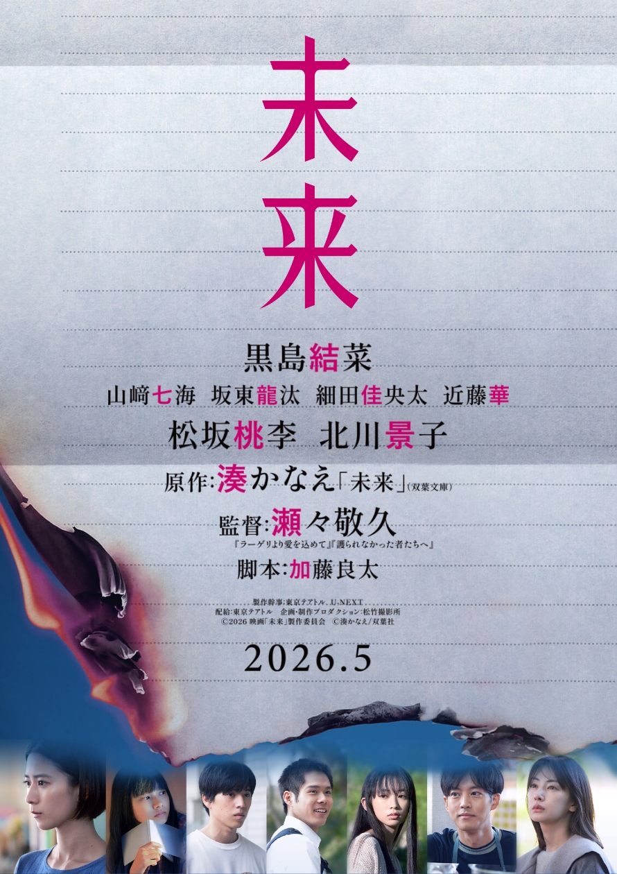 未来 - 制作詳細