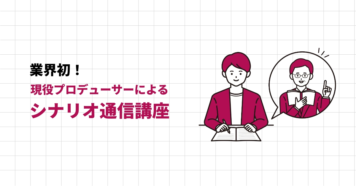 シナリオ通信講座